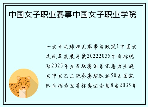 中国女子职业赛事中国女子职业学院